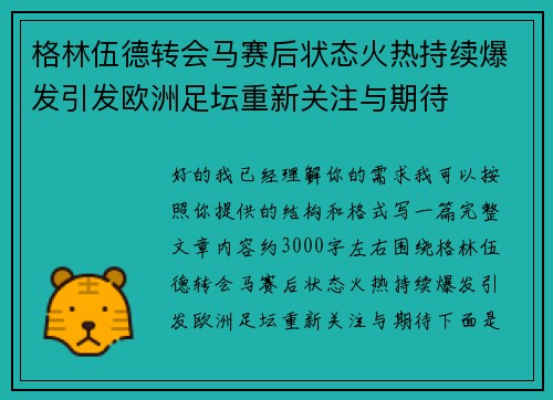 格林伍德转会马赛后状态火热持续爆发引发欧洲足坛重新关注与期待 格林伍德转会马赛后状态火热持续爆发引发欧洲足坛重新关注与期待