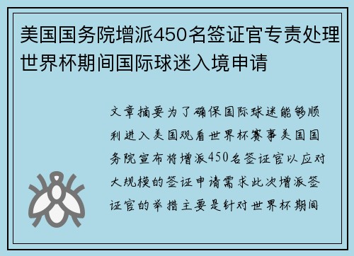 美国国务院增派450名签证官专责处理世界杯期间国际球迷入境申请 美国国务院增派450名签证官专责处理世界杯期间国际球迷入境申请