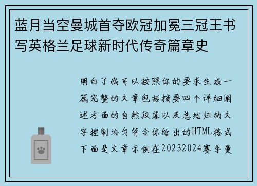 蓝月当空曼城首夺欧冠加冕三冠王书写英格兰足球新时代传奇篇章史 蓝月当空曼城首夺欧冠加冕三冠王书写英格兰足球新时代传奇篇章史