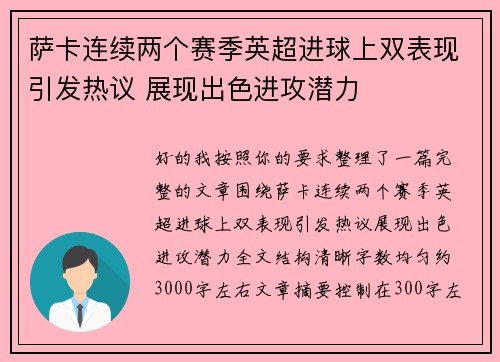 萨卡连续两个赛季英超进球上双表现引发热议 展现出色进攻潜力 萨卡连续两个赛季英超进球上双表现引发热议 展现出色进攻潜力