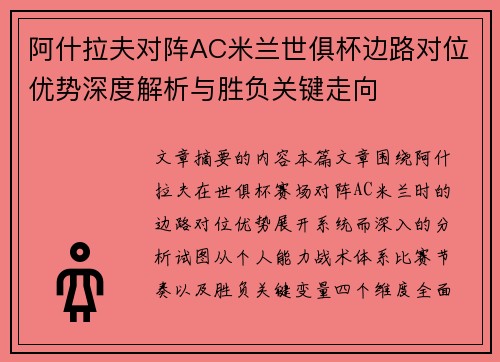 阿什拉夫对阵AC米兰世俱杯边路对位优势深度解析与胜负关键走向 阿什拉夫对阵AC米兰世俱杯边路对位优势深度解析与胜负关键走向