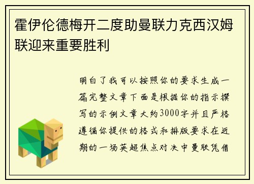 霍伊伦德梅开二度助曼联力克西汉姆联迎来重要胜利 霍伊伦德梅开二度助曼联力克西汉姆联迎来重要胜利