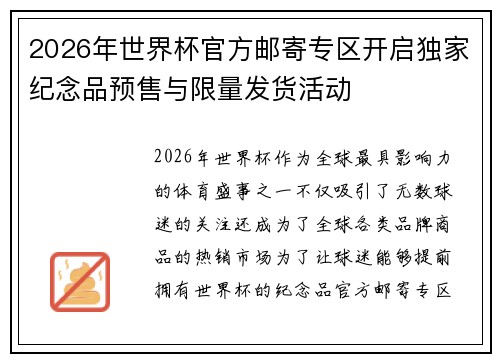 2026年世界杯官方邮寄专区开启独家纪念品预售与限量发货活动 2026年世界杯官方邮寄专区开启独家纪念品预售与限量发货活动