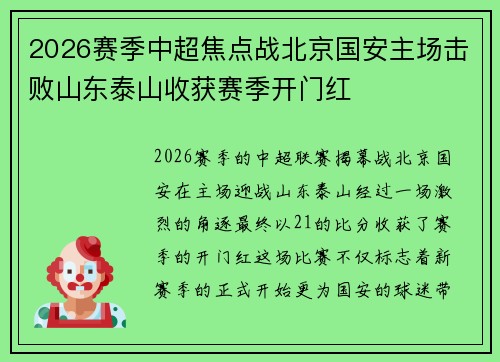 2026赛季中超焦点战北京国安主场击败山东泰山收获赛季开门红 2026赛季中超焦点战北京国安主场击败山东泰山收获赛季开门红