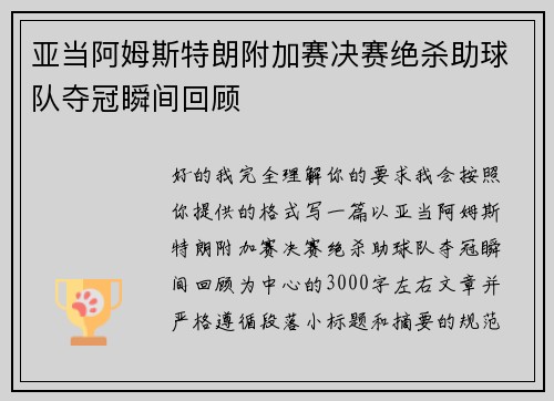 亚当阿姆斯特朗附加赛决赛绝杀助球队夺冠瞬间回顾 亚当阿姆斯特朗附加赛决赛绝杀助球队夺冠瞬间回顾