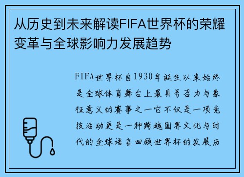 从历史到未来解读FIFA世界杯的荣耀变革与全球影响力发展趋势 从历史到未来解读FIFA世界杯的荣耀变革与全球影响力发展趋势