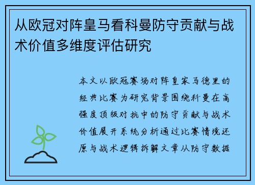 从欧冠对阵皇马看科曼防守贡献与战术价值多维度评估研究 从欧冠对阵皇马看科曼防守贡献与战术价值多维度评估研究