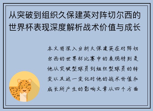 从突破到组织久保建英对阵切尔西的世界杯表现深度解析战术价值与成长 从突破到组织久保建英对阵切尔西的世界杯表现深度解析战术价值与成长