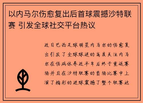 以内马尔伤愈复出后首球震撼沙特联赛 引发全球社交平台热议 以内马尔伤愈复出后首球震撼沙特联赛 引发全球社交平台热议