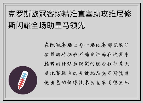 克罗斯欧冠客场精准直塞助攻维尼修斯闪耀全场助皇马领先 克罗斯欧冠客场精准直塞助攻维尼修斯闪耀全场助皇马领先