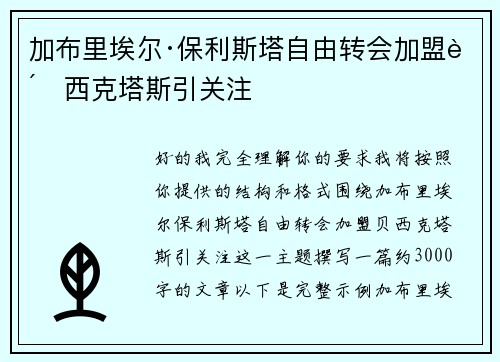 加布里埃尔·保利斯塔自由转会加盟贝西克塔斯引关注 加布里埃尔·保利斯塔自由转会加盟贝西克塔斯引关注