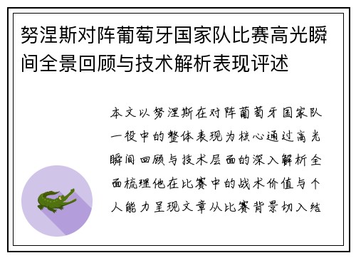 努涅斯对阵葡萄牙国家队比赛高光瞬间全景回顾与技术解析表现评述 努涅斯对阵葡萄牙国家队比赛高光瞬间全景回顾与技术解析表现评述