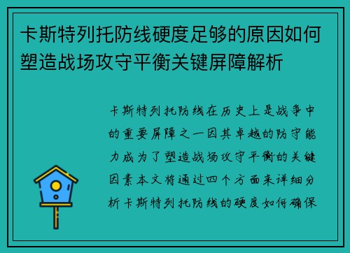 卡斯特列托防线硬度足够的原因如何塑造战场攻守平衡关键屏障解析