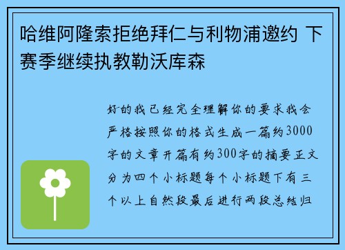 哈维阿隆索拒绝拜仁与利物浦邀约 下赛季继续执教勒沃库森 哈维阿隆索拒绝拜仁与利物浦邀约 下赛季继续执教勒沃库森