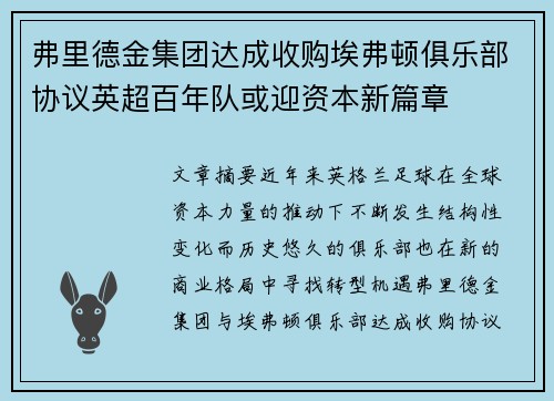 弗里德金集团达成收购埃弗顿俱乐部协议英超百年队或迎资本新篇章