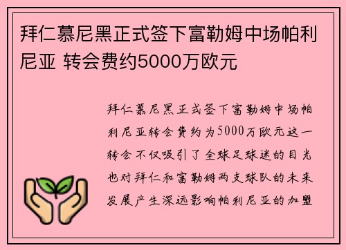 拜仁慕尼黑正式签下富勒姆中场帕利尼亚 转会费约5000万欧元