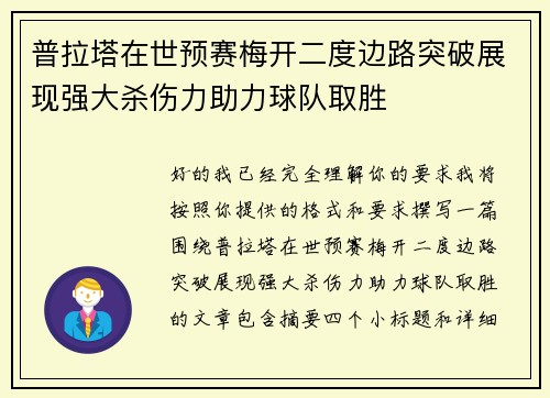 普拉塔在世预赛梅开二度边路突破展现强大杀伤力助力球队取胜