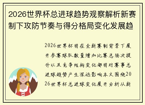 2026世界杯总进球趋势观察解析新赛制下攻防节奏与得分格局变化发展趋势 2026世界杯总进球趋势观察解析新赛制下攻防节奏与得分格局变化发展趋势