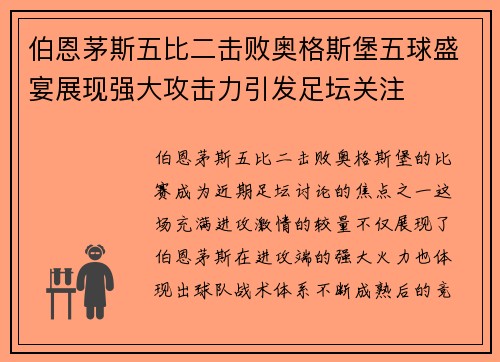伯恩茅斯五比二击败奥格斯堡五球盛宴展现强大攻击力引发足坛关注 伯恩茅斯五比二击败奥格斯堡五球盛宴展现强大攻击力引发足坛关注