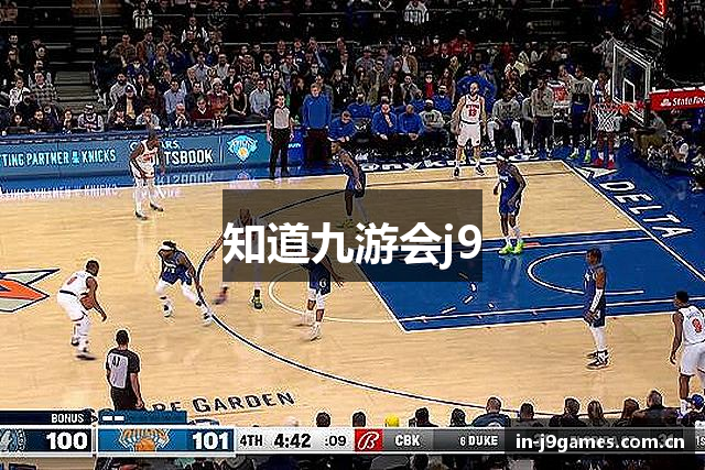 知道九游会j9