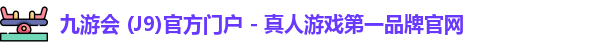 九游会j9